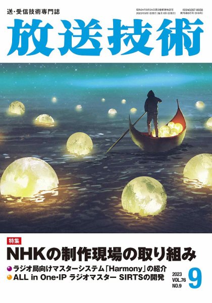 放送技術 76巻9月号 (発売日2023年08月29日) 表紙