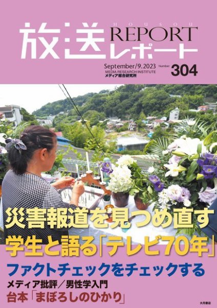 放送レポート 2023年9月号 (発売日2023年08月25日) 表紙