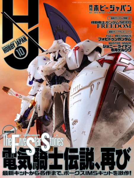 月刊ホビージャパン(Hobby Japan) 2023年10月号 (発売日2023年08月24日) 表紙