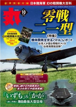 月刊丸 2023年10月号 (発売日2023年08月25日) 表紙