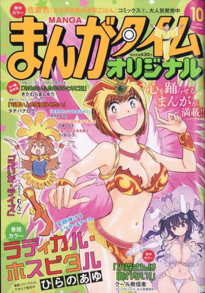 まんがタイムオリジナル 2023年10月号 (発売日2023年08月25日) 表紙
