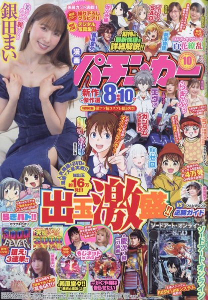 漫画パチンカー 2023年10月号 (発売日2023年08月25日) 表紙
