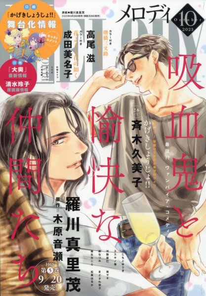 MELODY (メロディ) 2023年10月号 (発売日2023年08月28日) 表紙