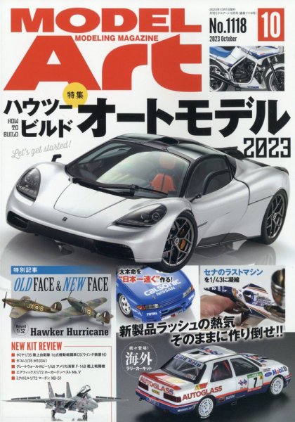 月刊モデルアート No.1118 (発売日2023年08月25日) 表紙