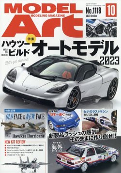 月刊モデルアート No.1118 (発売日2023年08月25日) 表紙