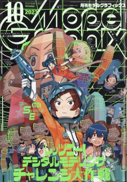 モデルグラフィックス 2023年10月号 (発売日2023年08月24日) | 雑誌