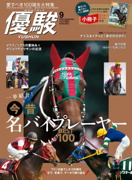 優駿 2023年9月号 (発売日2023年08月25日) 表紙