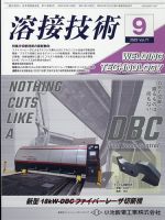 溶接技術 2023年9月号 表紙