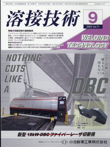 溶接技術 2023年9月号 (発売日2023年08月24日) 表紙