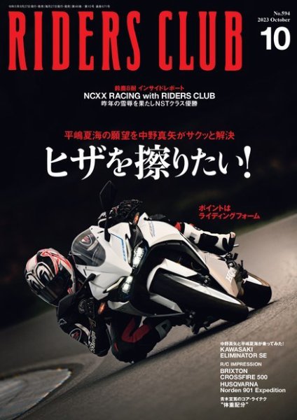 RIDERS CLUB（ライダースクラブ） 2023年10月号 (発売日2023年08月25日) 表紙