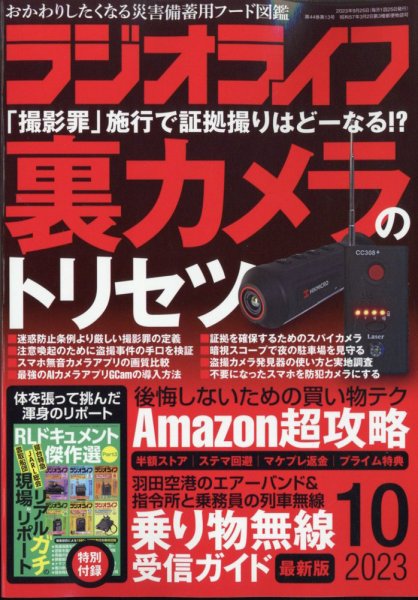ラジオライフ 2023年10月号 (発売日2023年08月25日) 表紙
