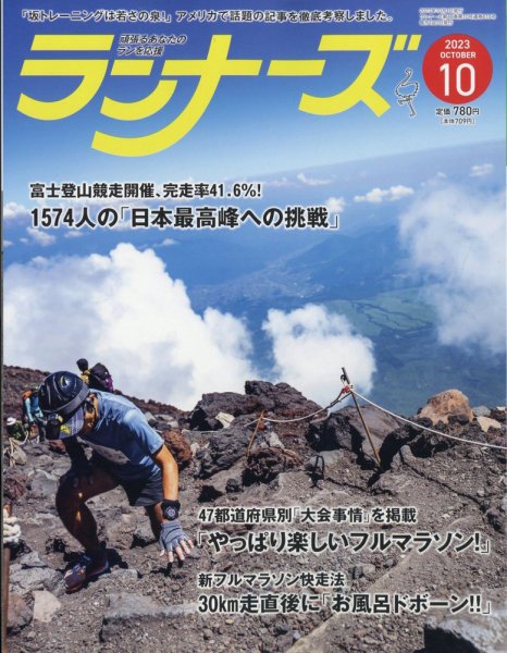 ランナーズ 2023年10月号 (発売日2023年08月22日) 表紙