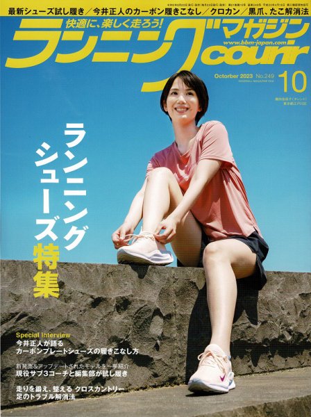 ランニングマガジン・クリール（courir）  2023年10月号 (発売日2023年08月22日) 表紙