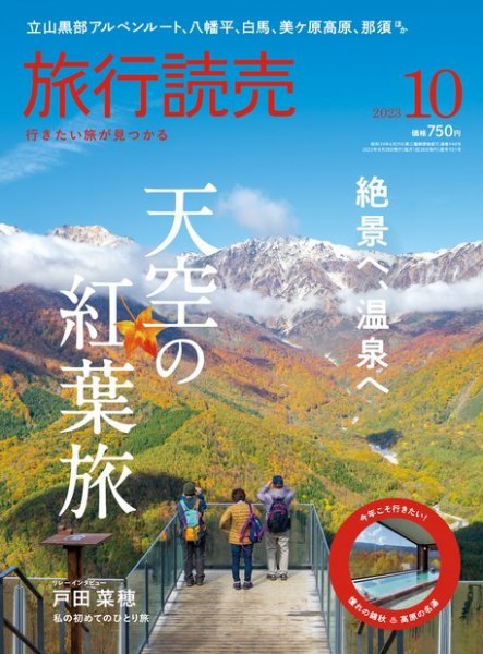 旅行読売 2023年10月号 (発売日2023年08月28日) 表紙
