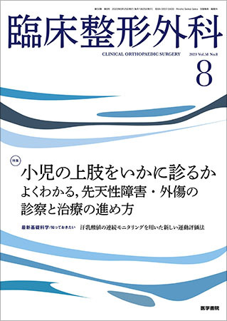 臨床整形外科 Vol.58 No.8 (発売日2023年08月25日) | 雑誌/定期購読の