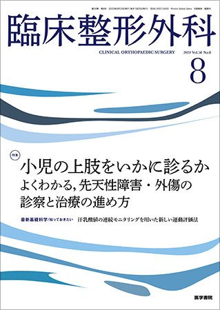 臨床整形外科 Vol.58 No.8 (発売日2023年08月25日) 表紙