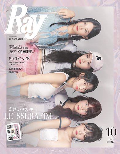 Ray（レイ） 2023年10月号 (発売日2023年08月23日) | 雑誌/定期購読の予約はFujisan
