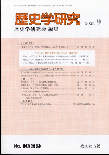 歴史学研究 2023年9月号 (発売日2023年08月25日) 表紙