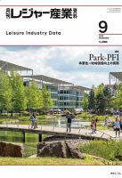 レジャー産業 2023年6月号 No.645 月刊レジャー産業資料 2023年9月号 (発売日2023年08月30日