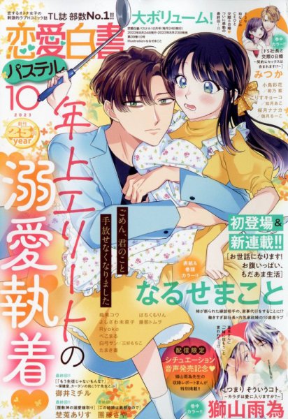 恋愛白書パステル 2023年10月号 (発売日2023年08月23日) 表紙