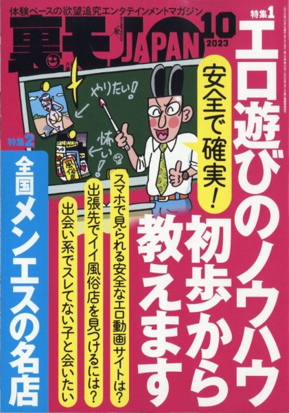 裏モノJAPAN 2023年10月号 (発売日2023年08月24日) 表紙