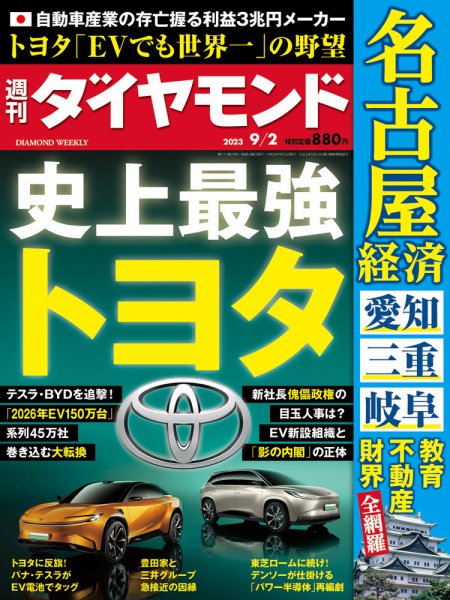 週刊ダイヤモンド（Diamond WEEKLY） 2023年9/2号 (発売日2023年08月28日) 表紙