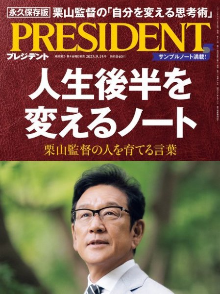 「高収益トップ3％倶楽部」経営情報レポート合冊本第9巻 PRESIDENT(プレジデント) 2023年9.15号 (発売日2023年08月25日) | 雑誌