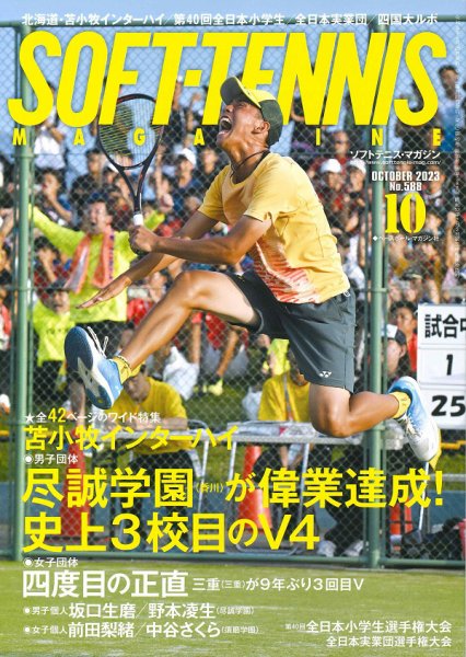 ソフトテニスマガジン 2023年10月号 (発売日2023年08月25日) 表紙