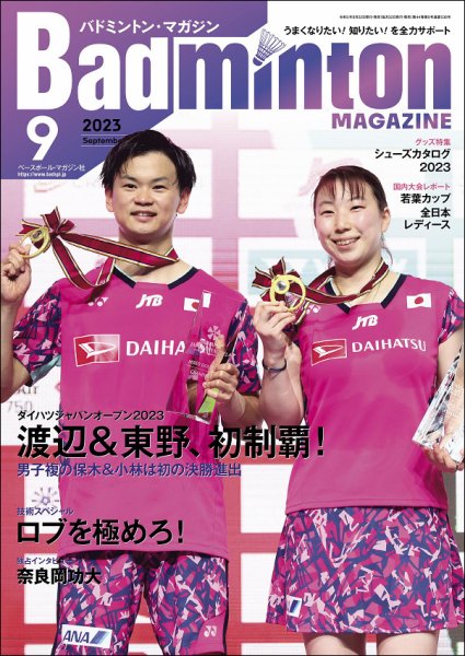 バドミントンマガジン 2023年9月号 (発売日2023年08月22日) 表紙