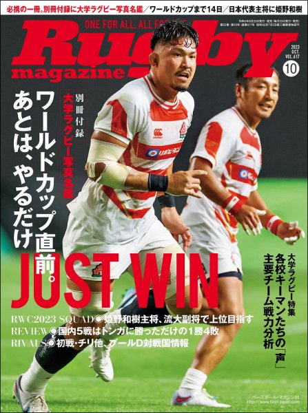 ラグビーマガジン 2023年10月号 (発売日2023年08月25日) 表紙