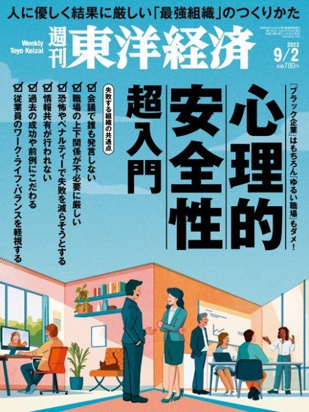 週刊東洋経済 2023年9/2号 (発売日2023年08月28日) 表紙