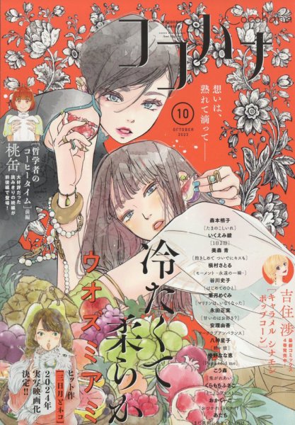 CoCohana（ココハナ） 2023年10月号 (発売日2023年08月28日) 表紙