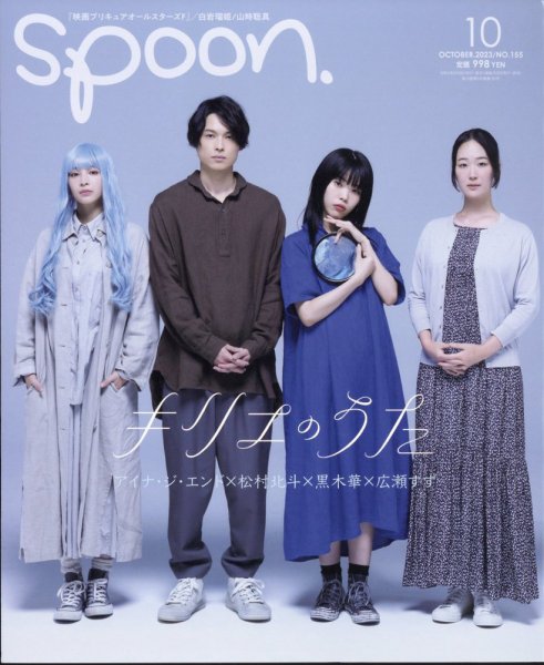 Spoon（スプーン） 2023年10月号 (発売日2023年08月28日) | 雑誌/定期