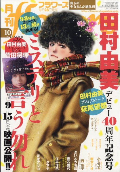 月刊flowers(フラワーズ) 2023年10月号 (発売日2023年08月28日) 表紙