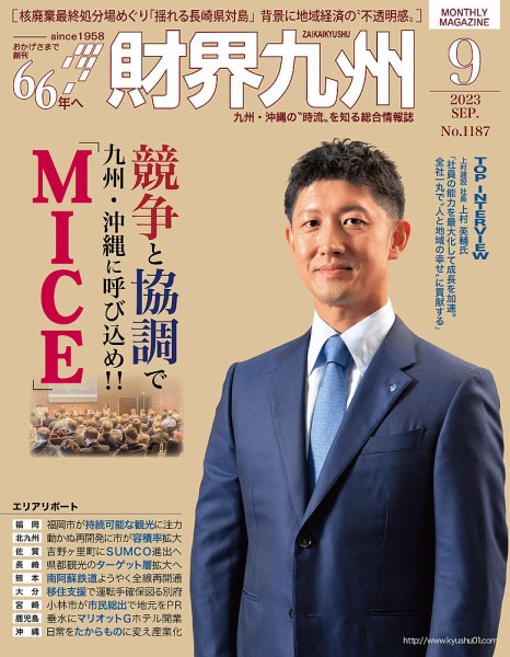 財界九州 2023年9月号 (発売日2023年08月25日) 表紙