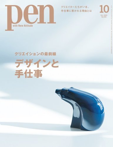 Pen（ペン） 2023年10月号 (発売日2023年08月28日) | 雑誌/電子書籍