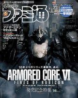 週刊ファミ通 2023年9/7号 (発売日2023年08月24日) 表紙