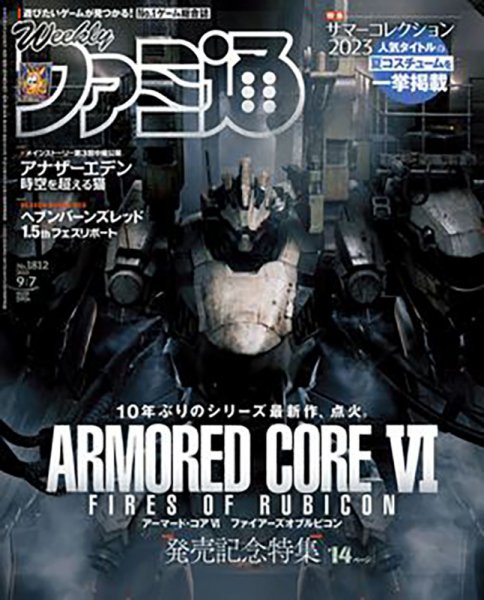 週刊ファミ通 2023年9/7号 (発売日2023年08月24日) 表紙