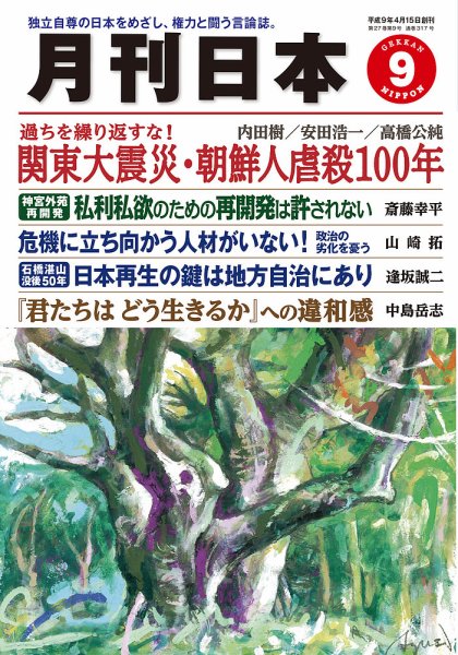 月刊日本 2023年9月号 (発売日2023年08月22日) 表紙