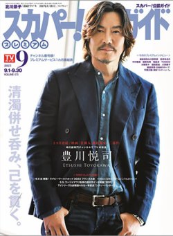 スカパー！TVガイド プレミアム 2023年9月号 (発売日2023年08月24日) 表紙