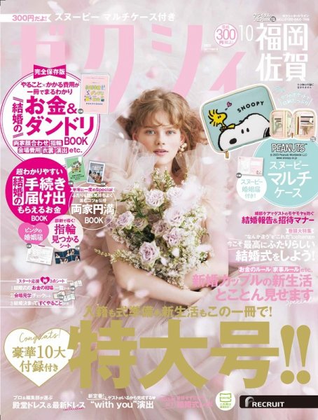 ゼクシィ福岡・佐賀 10月号 (発売日2023年08月23日) 表紙