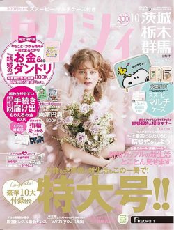 ゼクシィ茨城・栃木・群馬 10月号 (発売日2023年08月23日) 表紙