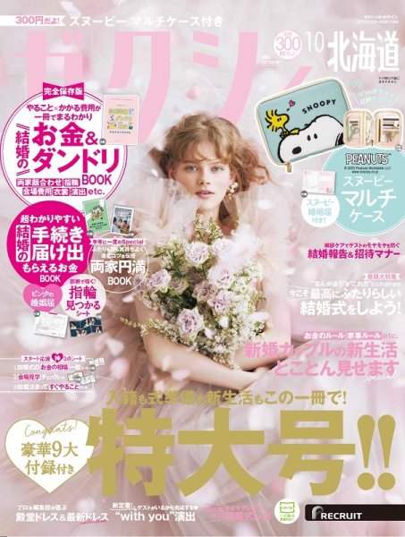 ゼクシィ北海道 10月号 (発売日2023年08月23日) | 雑誌/定期購読の予約
