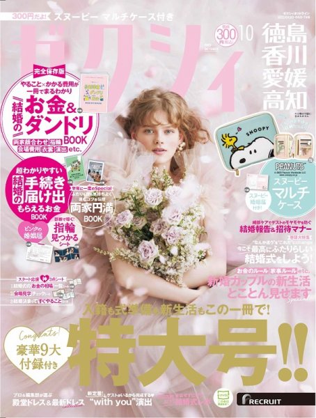 ゼクシィ徳島・ 香川・ 愛媛・ 高知 10月号 (発売日2023年08月23日) 表紙