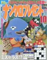 ナンクロプレゼント 2023年10月号 表紙