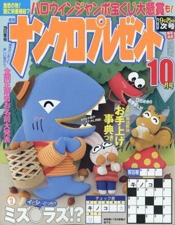 ナンクロプレゼント 2023年10月号 (発売日2023年08月25日) 表紙