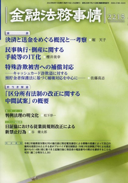 金融法務事情 2023年8/10号 (発売日2023年08月09日) 表紙
