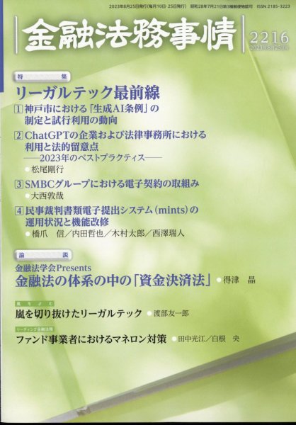 金融法務事情 2023年8/25号 (発売日2023年08月25日) 表紙