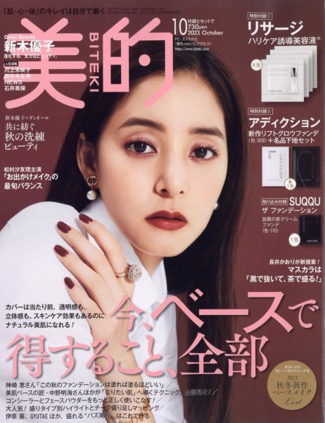 美的（BITEKI） 2023年10月号 (発売日2023年08月22日) 表紙