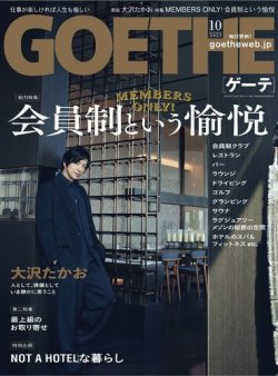 GOETHE(ゲーテ) 2023年10月号 (発売日2023年08月24日) 表紙